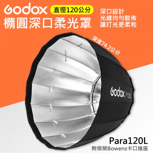 【橢圓 柔光罩】120cm 深口 傘式 神牛 Godox Para120L 輕便型 柔光箱 反射傘 攝影 棚燈 玻璃纖維